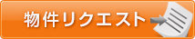 物件リクエスト